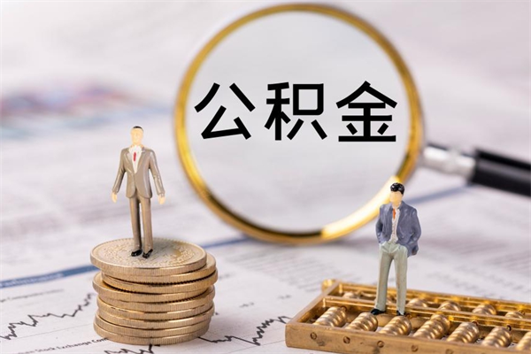 张掖个人公积金离职如何取出（住房公积金个人离职怎么提取）