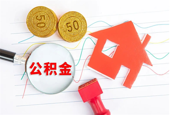 张掖住房公积金如何一次性提（公积金一次性提完怎么提）