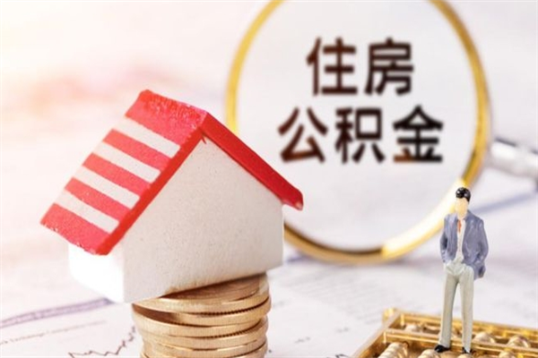 张掖我的公积金封存了怎么取出来（住房公积金封存了怎么取）