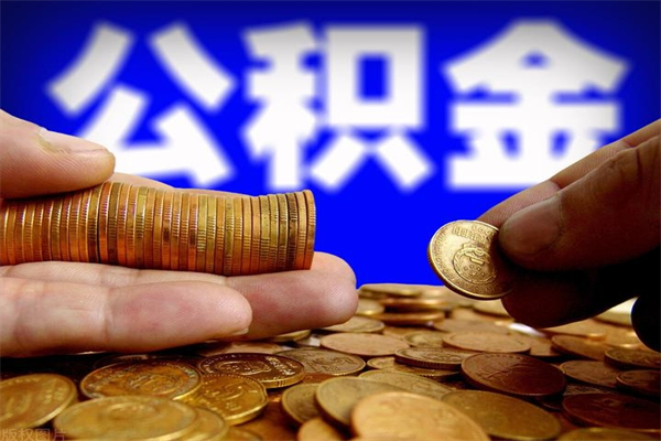 张掖封存人员公积金帮取（封存状态下的公积金如何提取）