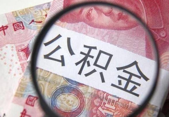 张掖公积金本地人可以取出来吗（本地人住房公积金能取出来吗）