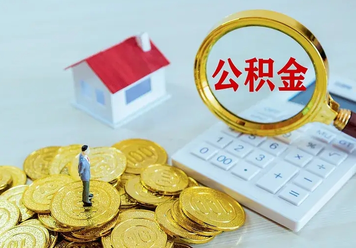 张掖不在怎么提公积金（不在这个城市住房公积金怎么提取）