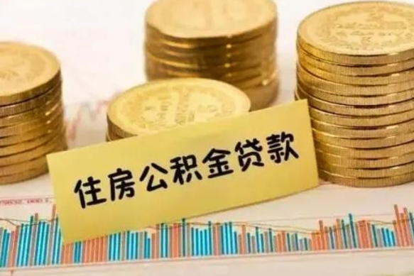 张掖公积金封存取流程（公积金封存是怎么取）