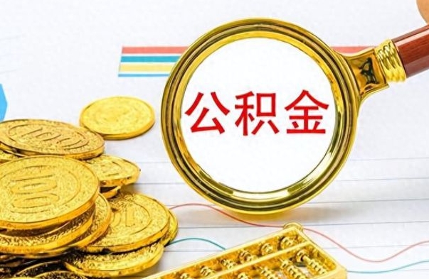 张掖离职后怎么将公积金的钱取出来（离职后如何把公积金的钱取出来）